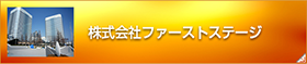 株式会社ファーストステージ