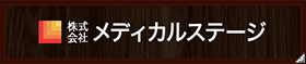 株式会社メディカルステージ