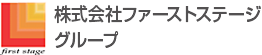 ファーストステージグループ