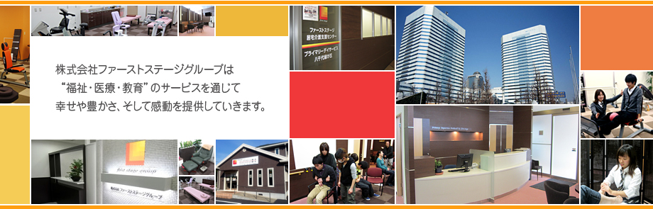 株式会社ファーストステージグループは在宅総合福祉サービスを掲げています。福祉とは幸せや豊かさを指す意味です。