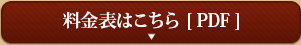 料金表はこちら