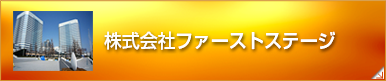 株式会社ファーストステージ