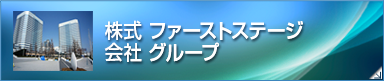 株式会社ファーストステージグループ