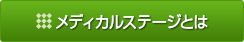 メディカルステージとは