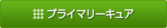 プライマリーキュア